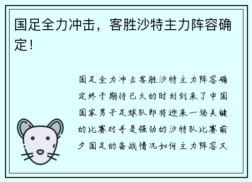 国足全力冲击，客胜沙特主力阵容确定！