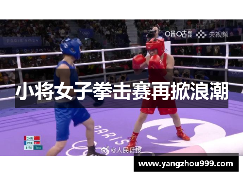 小将女子拳击赛再掀浪潮