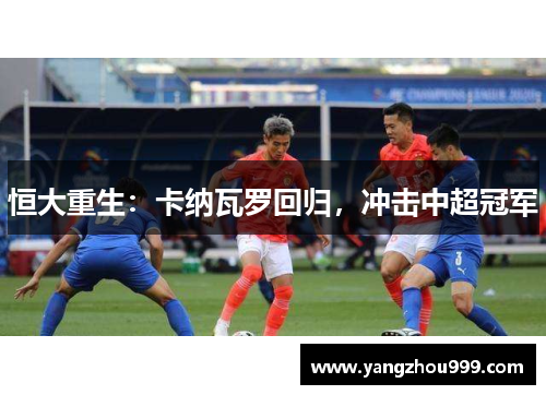 恒大重生：卡纳瓦罗回归，冲击中超冠军