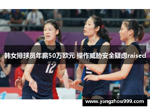 韩女排球员年薪50万欧元 操作威胁安全疑虑raised