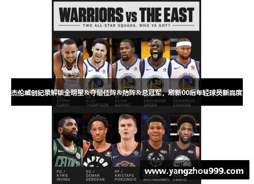 杰伦威创纪录解锁全明星&夺最佳阵&防阵&总冠军，刷新00后年轻球员新高度