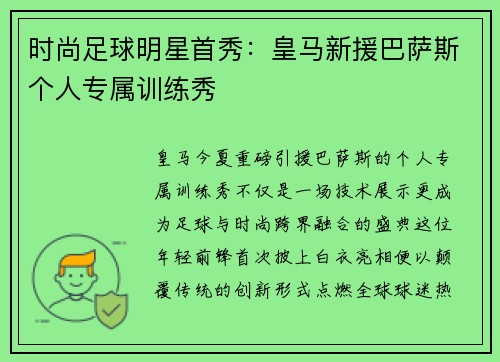 时尚足球明星首秀：皇马新援巴萨斯个人专属训练秀
