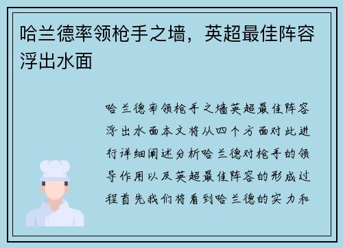 哈兰德率领枪手之墙，英超最佳阵容浮出水面
