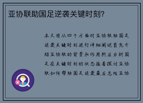 亚协联助国足逆袭关键时刻？