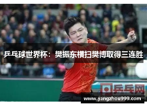 乒乓球世界杯：樊振东横扫樊博取得三连胜