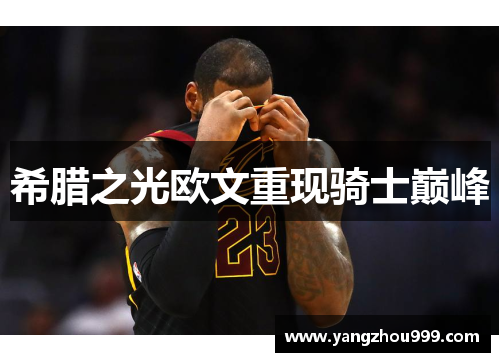 希腊之光欧文重现骑士巅峰