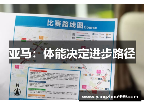 亚马：体能决定进步路径