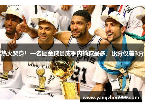 热火焚身！一名掘金球员成季内输球最多，比分仅差3分