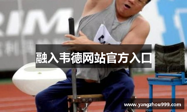 融入韦德网站官方入口